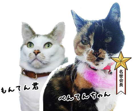 もんてん君・べんてんちゃん