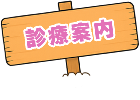 診療案内