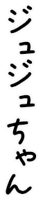ジュジュちゃん